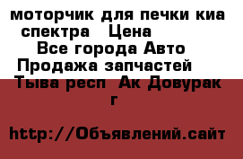 моторчик для печки киа спектра › Цена ­ 1 500 - Все города Авто » Продажа запчастей   . Тыва респ.,Ак-Довурак г.